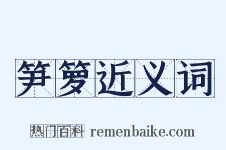 笋箩近义词是什么意思的图片